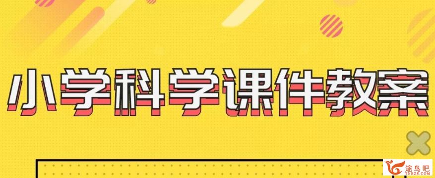 人教版小学三至六年级科学教案教师用课件百度网盘下载