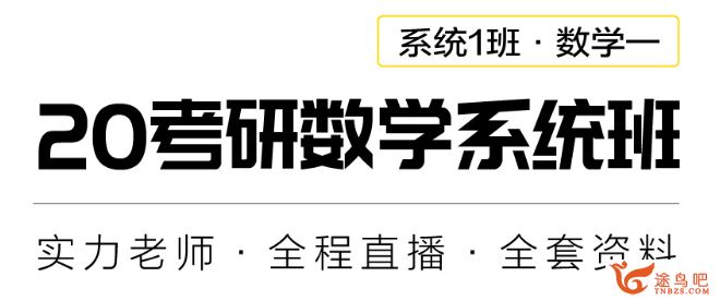 2020考研数学考虫数学全程班百度云下载