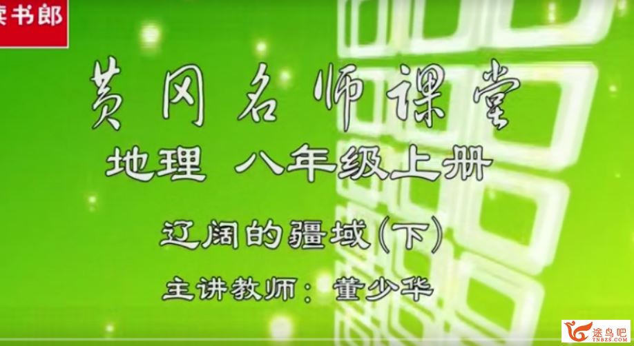 读书郎 黄冈名师堂人教版初中地理七八九年级 授课视频