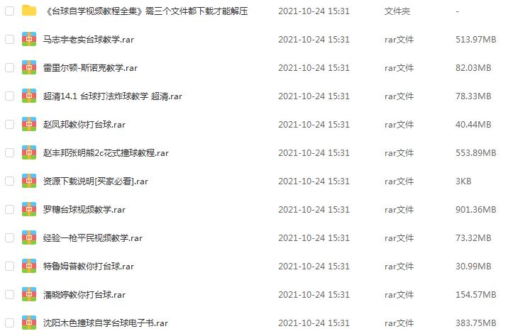 最全台球教程大全 斯诺克视频教程大全 黑8桌球进阶自学教程和资料 ，台球教程百度网盘资源打包下载