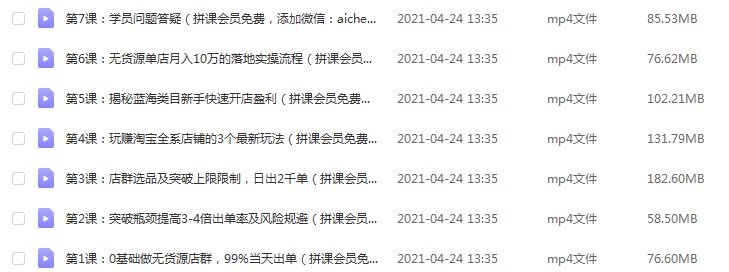 【首席微课堂】玩赚无货源电商7天特训营,713.85M课程百度网盘打包下载,店群选品及突破上限限制,日出2千单