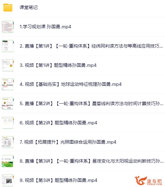 孙国勇2024年高考地理一轮暑秋联报秋季班更新4讲 孙国勇高考地理百度网盘下载