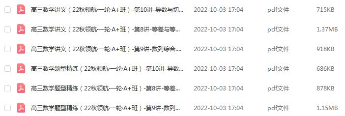 作业帮2023谭梦云高三数学a+秋季班视频教程+讲义-高考一轮复习网课资源下载