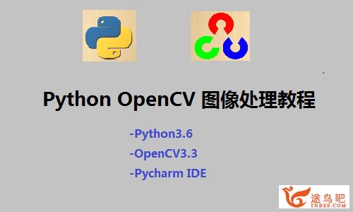 Python+OpenCV3.4进阶学习图像处理教程