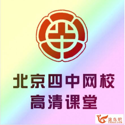 北京四中高中地理高清精品课程全套（高一、高二、高三