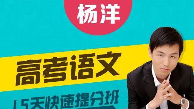 高中语文网课推荐之2023杨洋高考语文课程