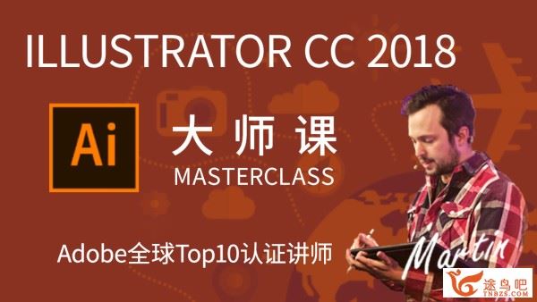 Ai大师课：Illustrator CC 2018从入门到精通 马丁Illustrator大师课