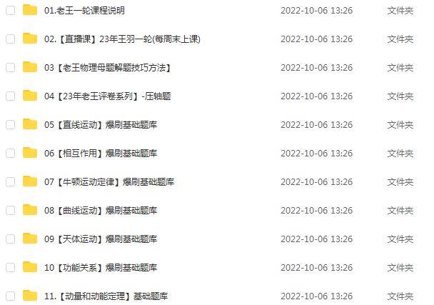 腾讯课堂2023王羽高三物理课程高考物理一二三轮复习视频教程+讲义