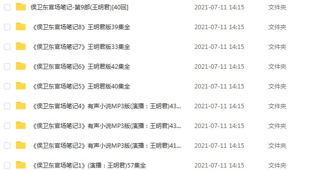 侯卫东官场笔记有声小说高清全集，3.79G百度网盘资源打包下载