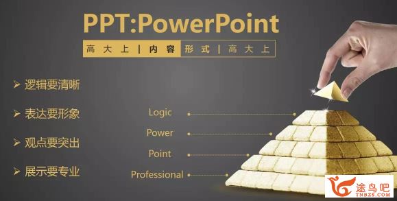 PPT思维训练课（40讲教你做出刷屏PPT）百度云下载