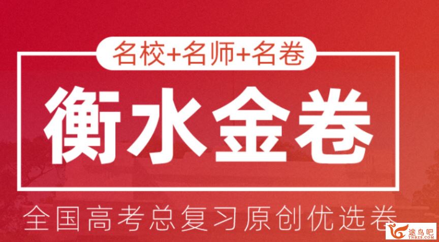 衡水金卷 高考总复习原创优选卷（试卷+答案解析）百度云