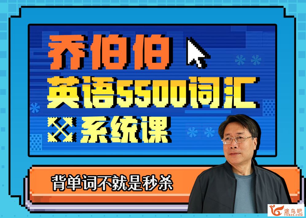 B站百万粉丝大学英语教授 乔伯伯：5500词汇系统课