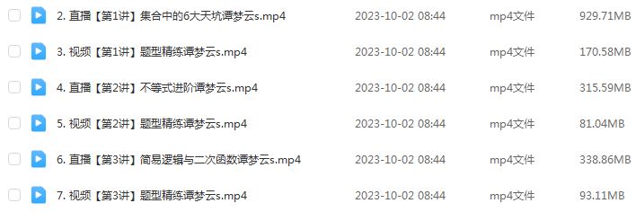 作业帮2024谭梦云高一数学s网课教程（暑假班+秋季班）