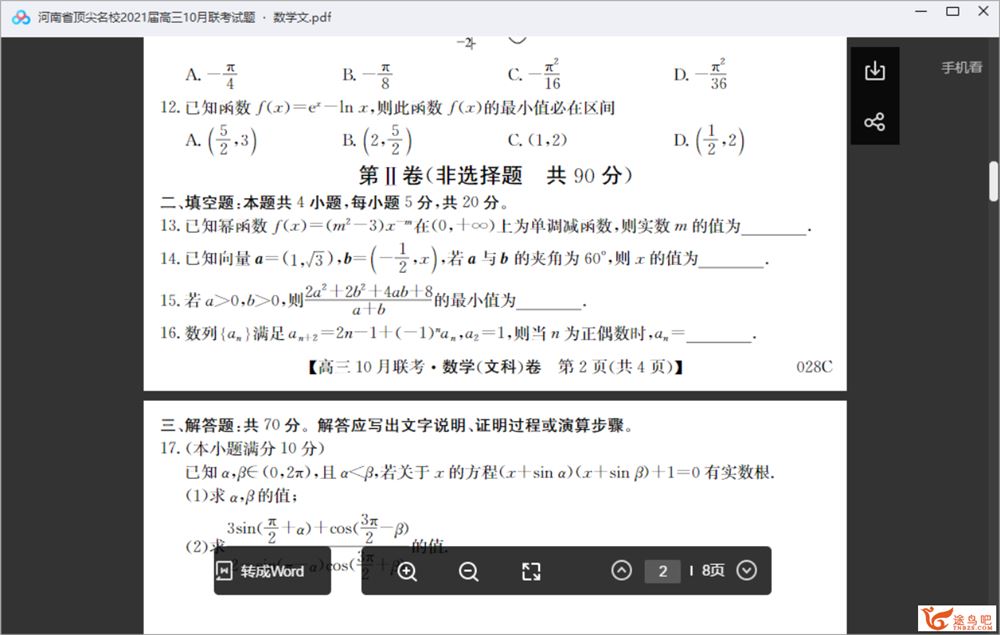 全科河南省**名校2021届高三10月联**带答案百