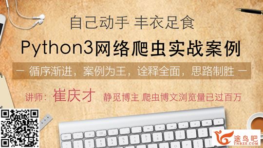 最新崔庆才Python3爬虫入门到精通课程视频 附软件+源码+资料