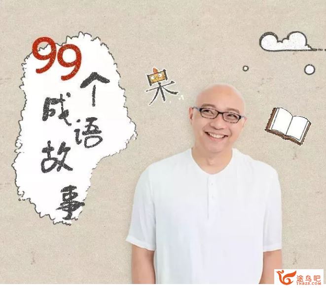 凯叔讲故事 凯叔365夜：99个成语故事百度云下载