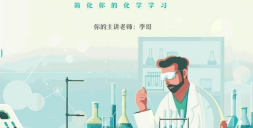 高中化学网课教程分享2023作业帮李伟高二化学暑秋