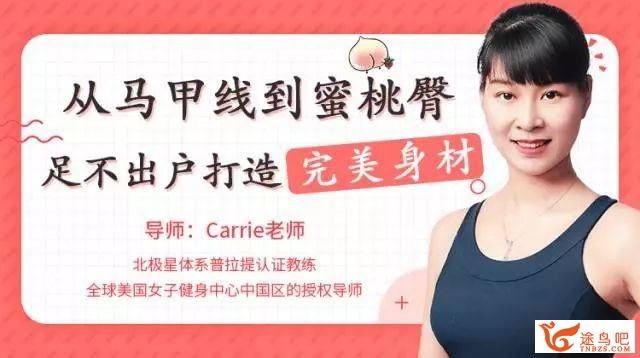 唯库 Carrie老师教你从马甲线到蜜桃臀,足不出户打造完美身材