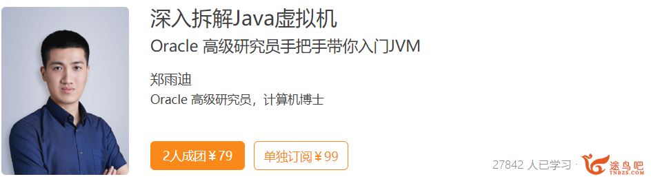极客时间 深入拆解 Java 虚拟机课程百度云下载