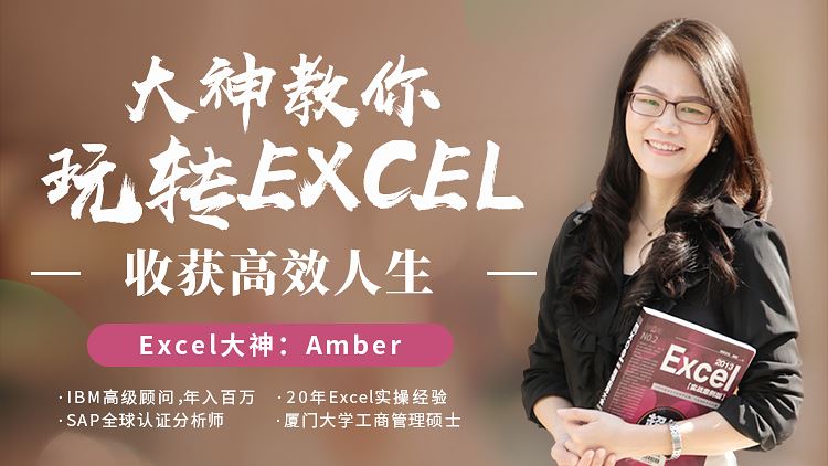 大神教你玩转Excel，收获高效人生_EXCEL自学入门教程 百度云