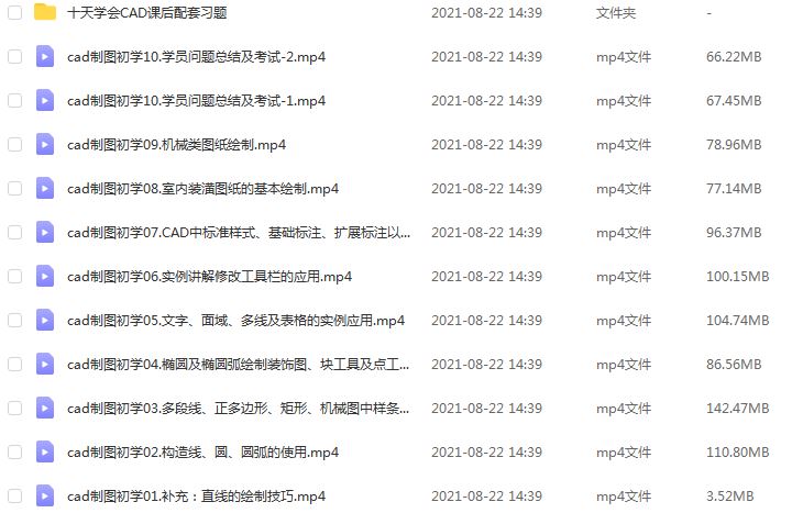 [AutoCAD] cad制图教程初学入门 十天学会CAD教教学视频,1020M百度网盘资源打包下载