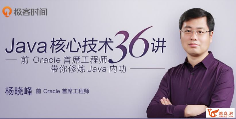 极客时间 杨晓峰 Java核心技术面试精讲 百度网盘下载