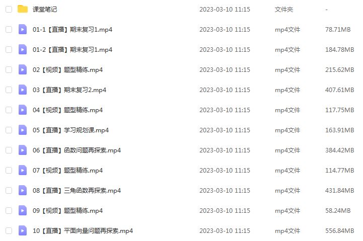 23年高中数学网课教程2023作业帮刘天麒高三数学a+高考二轮复习视频教程+课堂笔记寒假班