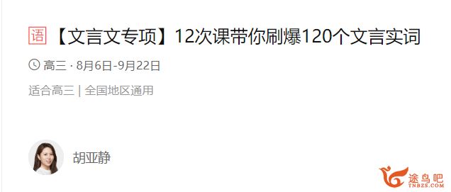 文言文专项带你刷爆120个文言实词(胡亚静)百度云下载