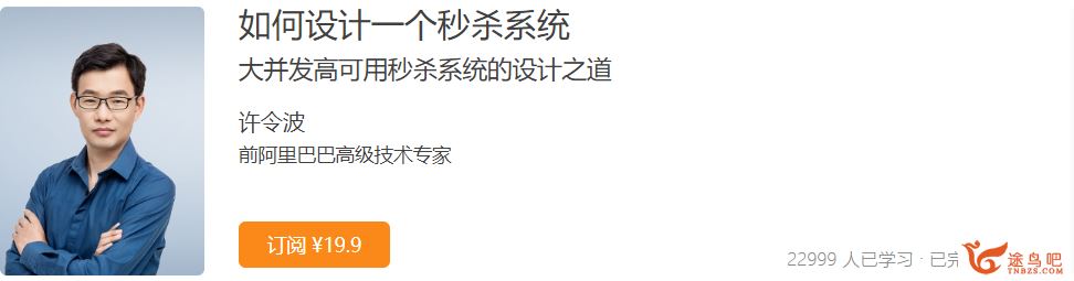 极客时间 如何设计一个秒杀系统