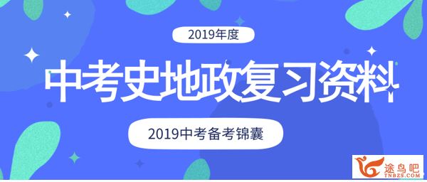 中考史地政高效复习资料全集百度云下载