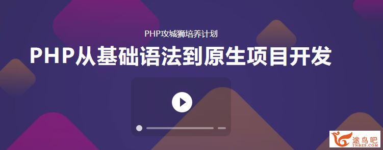 价值528元 PHP攻城狮培养计划 PHP从基础语法到原生项目开发