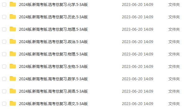 2024五三高考总复习新高考A版电子版九科全套（语/数/英/物/化/政/史/地/生）