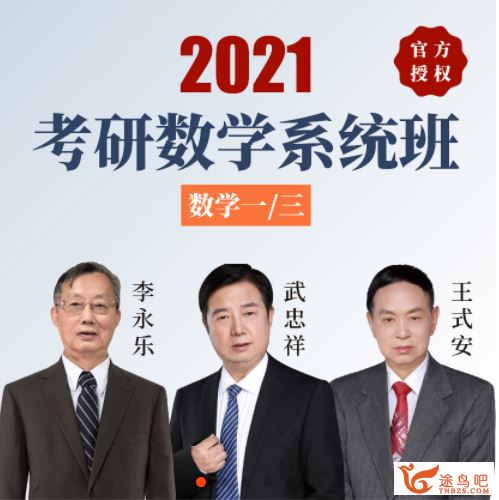 2021考研数学 李永乐王式安武忠祥团队