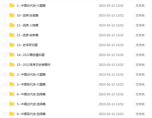 腾讯课堂2023高三历史课程高考第三四阶段视频教程+讲义