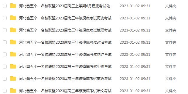 2023高考押题试题讲义电子版全套2023河北省五个一名校联盟高三摸底考试