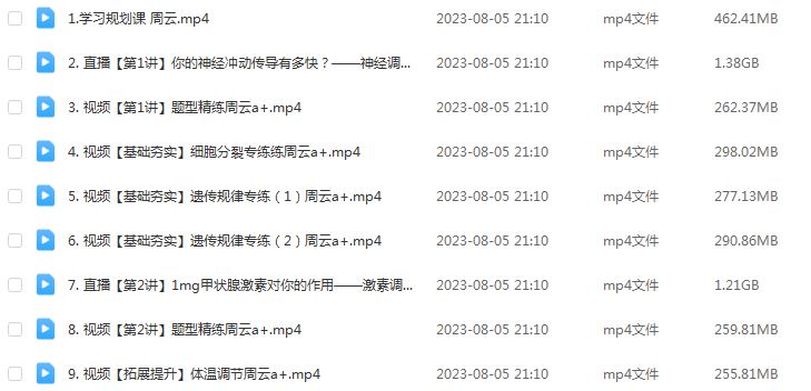作业帮2024周云高二生物a+暑假班课程（秋领航）+讲义