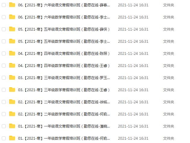学而思培优-《2021寒假》语文/数学1—6年级全套直播视频网课,93.54G百度网盘资源打包下载