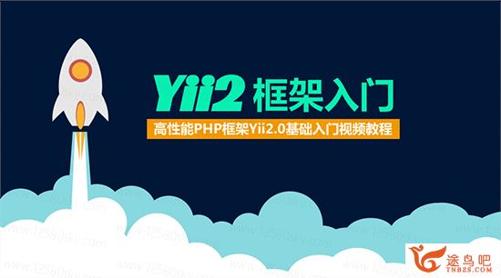Yii2框架基础教程_高性能PHP框架Yii2.0基础入门教程