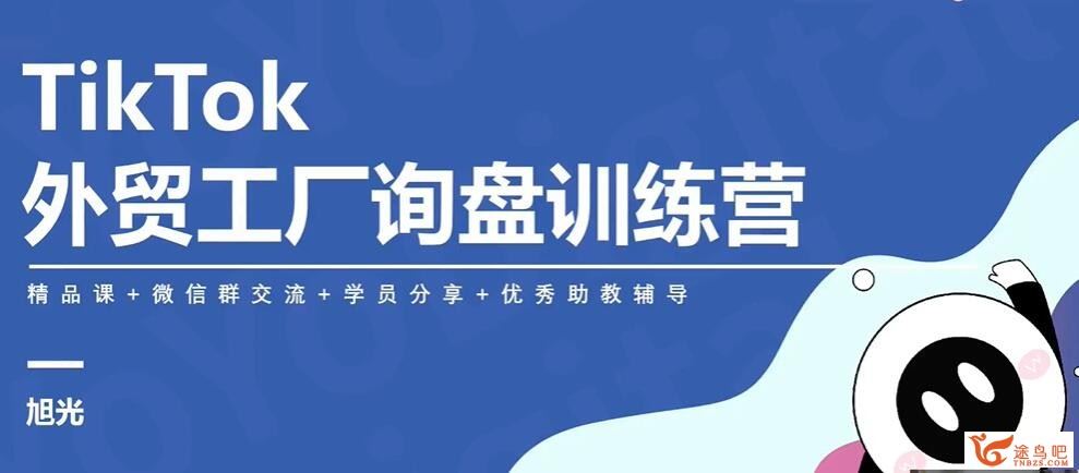 TikTok外贸工厂陪跑训练营 开拓外贸询盘新渠道