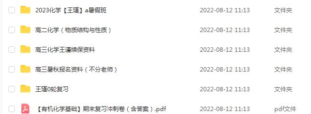 2023作业帮王嫤高三化学a教程全年班-视频教程+讲义（暑假班）