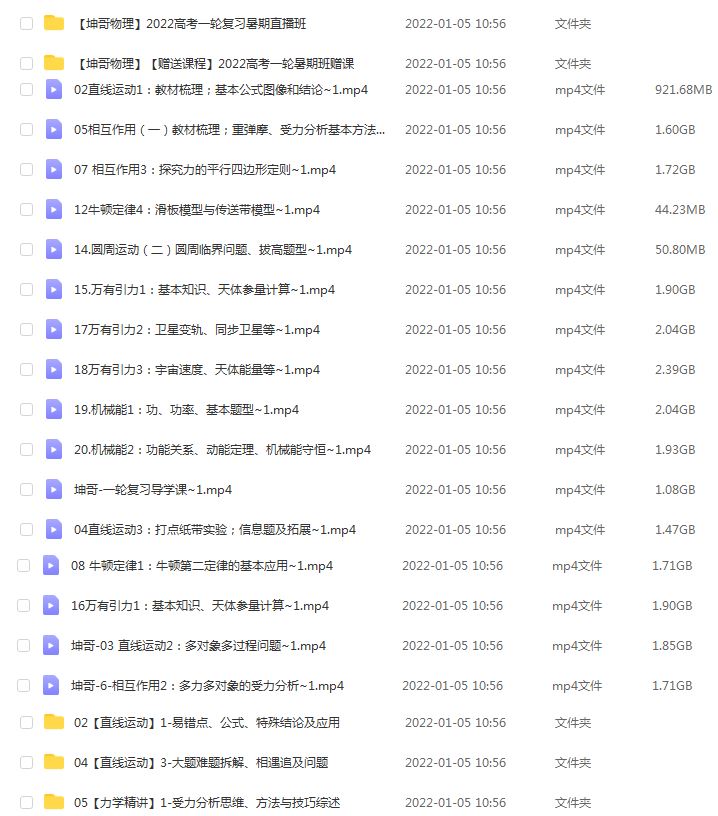 高中物理网课教程分享2022坤哥高中物理一轮复习教学视频