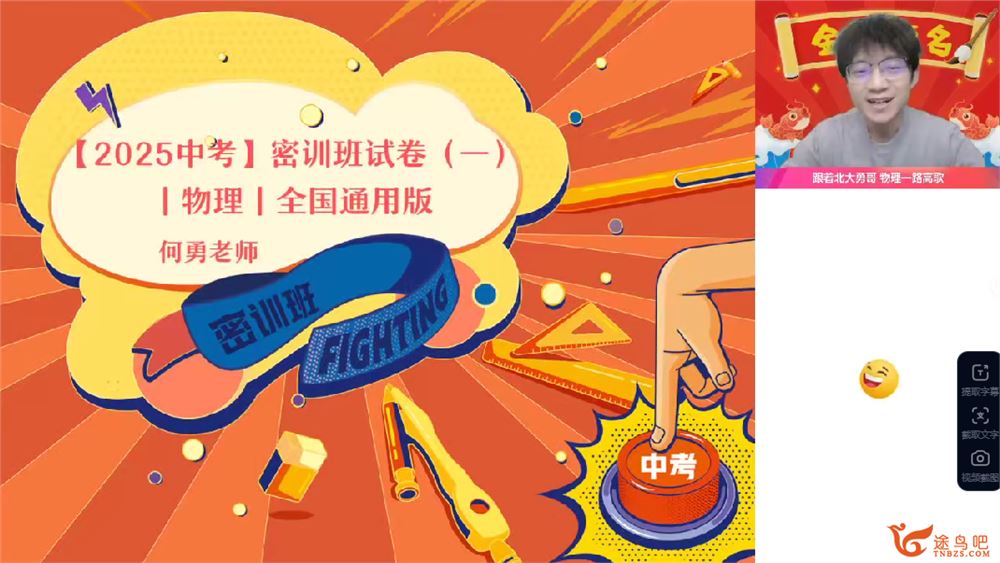 作业帮何勇初三物理中考密训班2025中考全国通用版 百度网盘下载