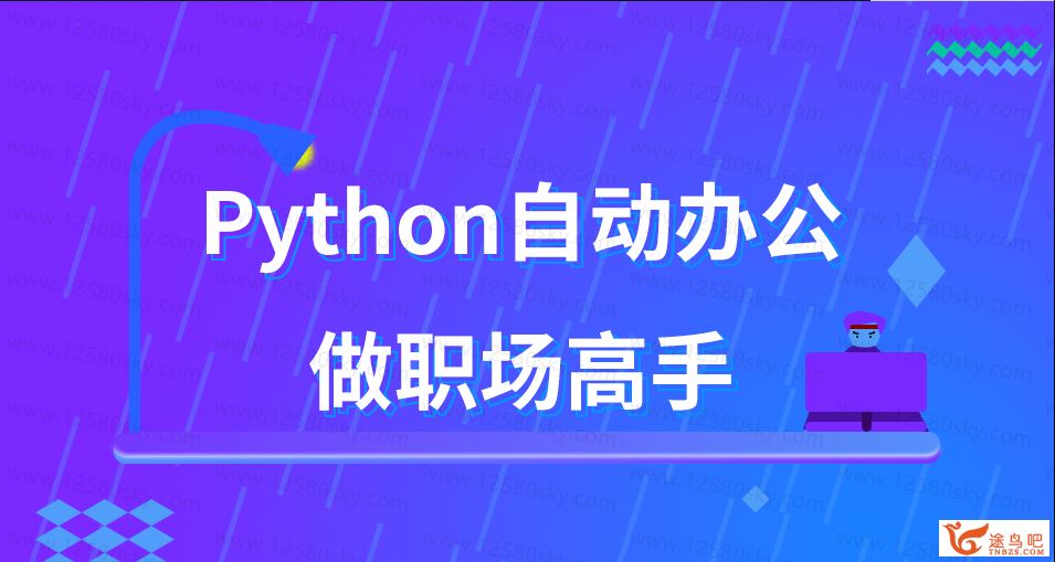 用Python自动办公，做职场高手