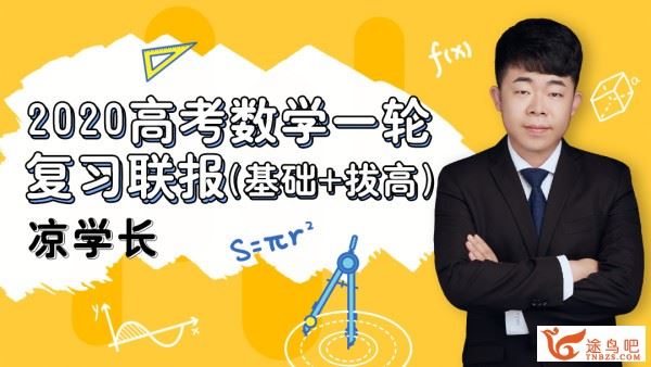 2020高考数学 凉学长高考数学一轮复习联报 百度云下载