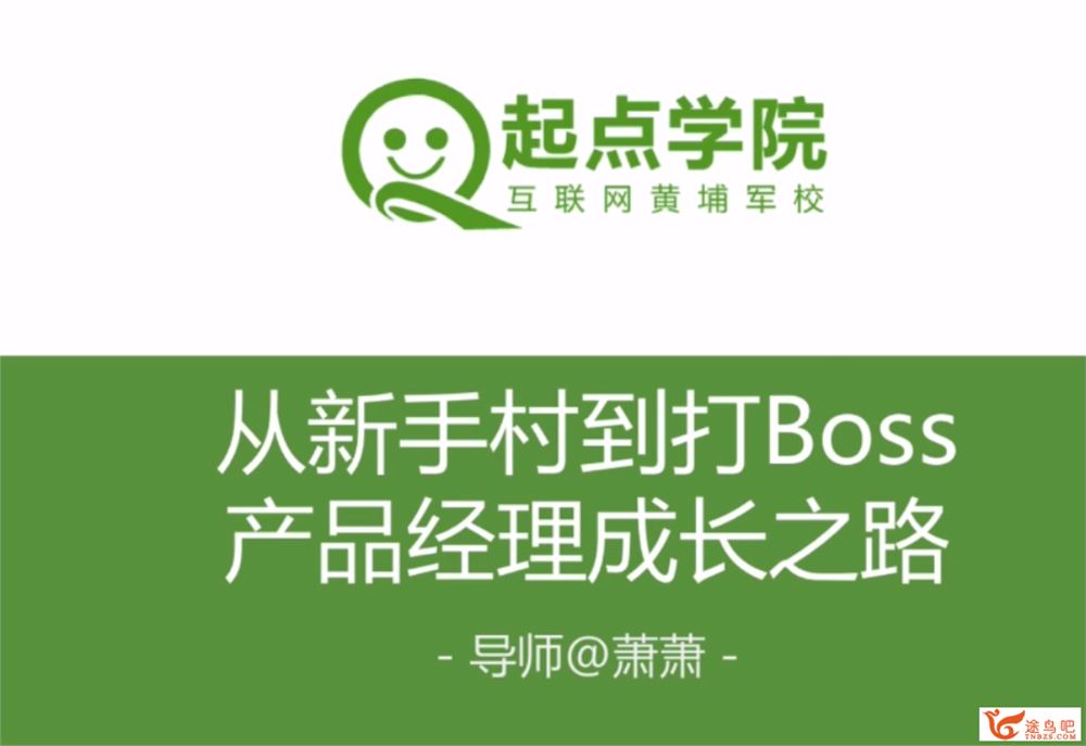 从新手村到打Boss，产品经理成长之路[腾讯课堂][免费下载]