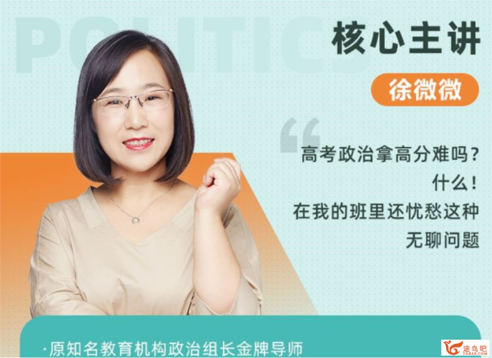 徐微微 2021秋季 高一政治秋季班系统班 秋季班