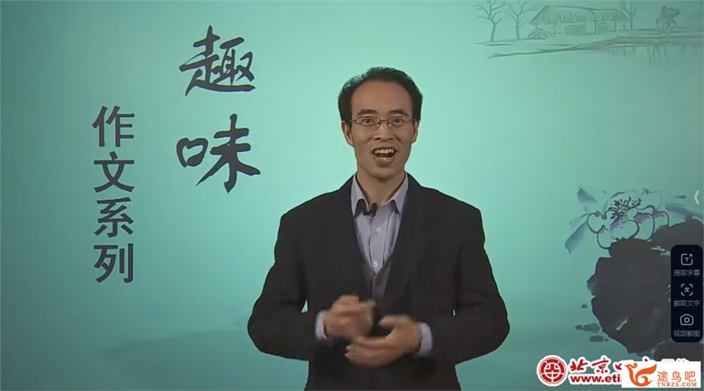 北京四中网校趣味作文系列（8讲视频+讲义）完结 百度网盘下载