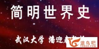 太喜欢历史了！给孩子的简明世界史MP3十册完结