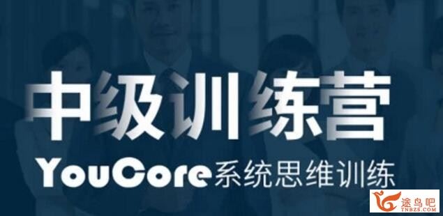 YouCore思维力训练:用框架解决问题