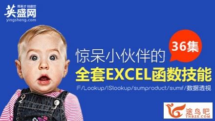 英盛网—惊呆小伙伴的全套EXCEL函数技能 百度云盘下载